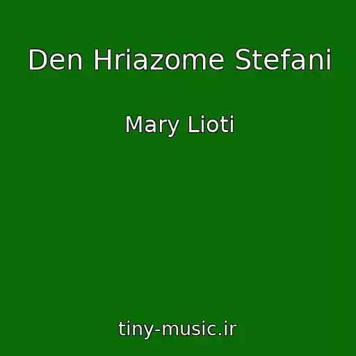کاور آهنگ Den Hriazome Stefani از Mary Lioti
