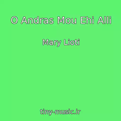 کاور آهنگ O Andras Mou Ehi Alli از Mary Lioti