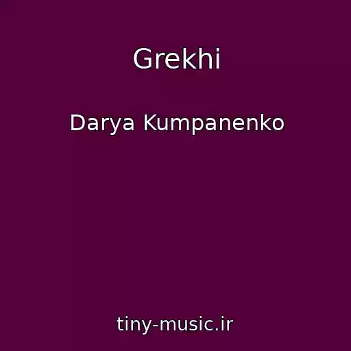 کاور آهنگ Grekhi از Darya Kumpanenko