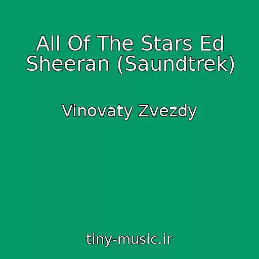 کاور آهنگ All Of The Stars Ed Sheeran (Saundtrek) از Vinovaty Zvezdy