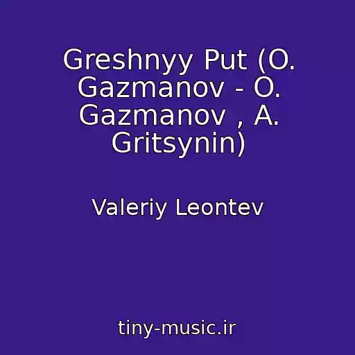 کاور آهنگ Greshnyy Put (O. Gazmanov - O. Gazmanov , A. Gritsynin) از Valeriy Leontev