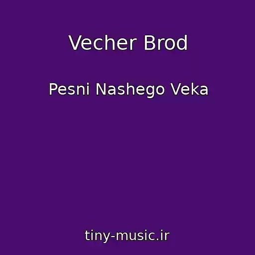 کاور آهنگ Vecher Brod از Pesni Nashego Veka
