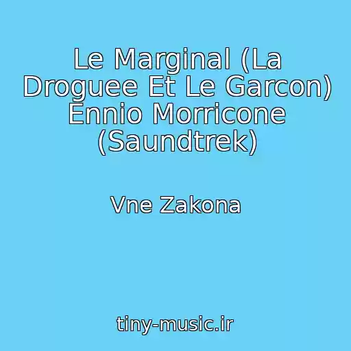 کاور آهنگ Le Marginal (La Droguee Et Le Garcon) Ennio Morricone (Saundtrek) از Vne Zakona
