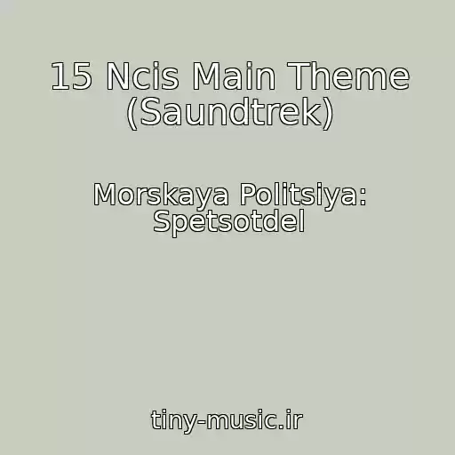 کاور آهنگ 15 Ncis Main Theme (Saundtrek) از Morskaya Politsiya: Spetsotdel