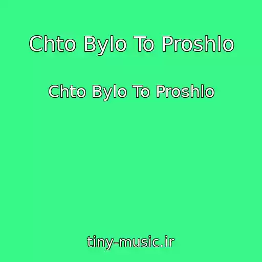 کاور آهنگ Chto Bylo To Proshlo از Chto Bylo To Proshlo
