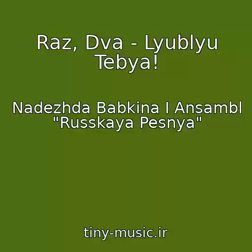 کاور آهنگ Raz, Dva - Lyublyu Tebya! از Nadezhda Babkina I Ansambl "Russkaya Pesnya"