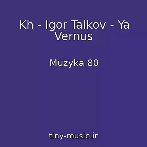 کاور آهنگ Kh - Igor Talkov - Ya Vernus از Muzyka 80
