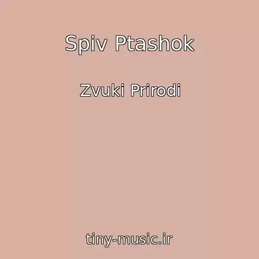 کاور آهنگ Spіv Ptashok از Zvuki Prirodi