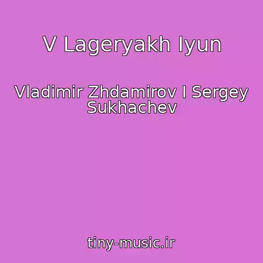 کاور آهنگ V Lageryakh Iyun از Vladimir Zhdamirov I Sergey Sukhachev