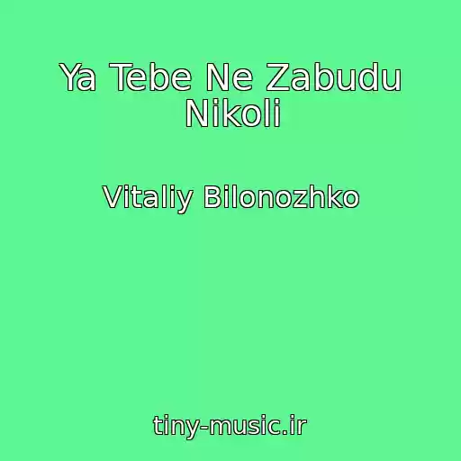 کاور آهنگ Ya Tebe Ne Zabudu Nikoli از Vіtalіy Bіlonozhko