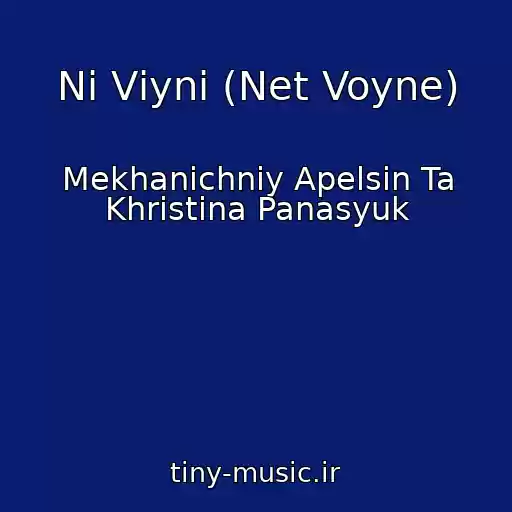 کاور آهنگ Nі Vіynі (Net Voyne) از Mekhanіchniy Apelsin Ta Khristina Panasyuk