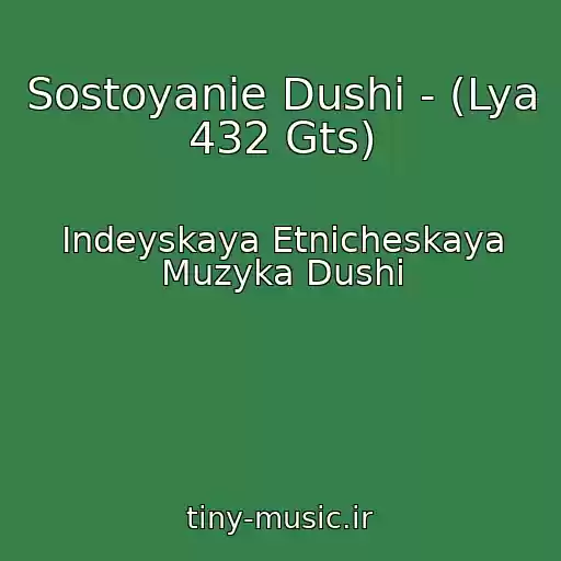کاور آهنگ Sostoyanie Dushi - (Lya 432 Gts) از Indeyskaya Etnicheskaya Muzyka Dushi