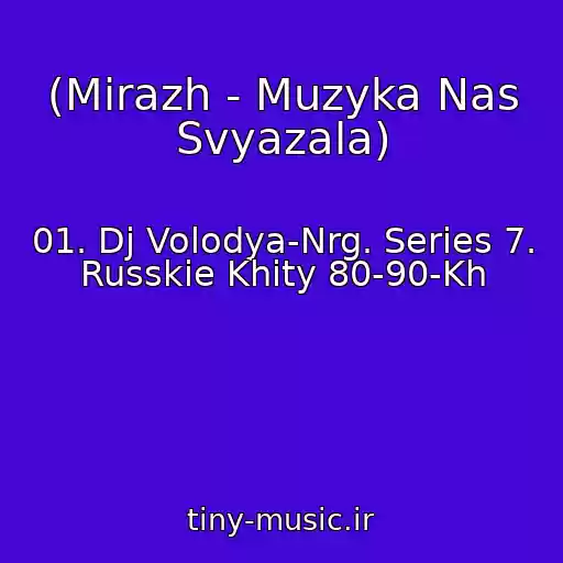 کاور آهنگ (Mirazh - Muzyka Nas Svyazala) از 01. Dj Volodya-Nrg. Series 7. Russkie Khity 80-90-Kh