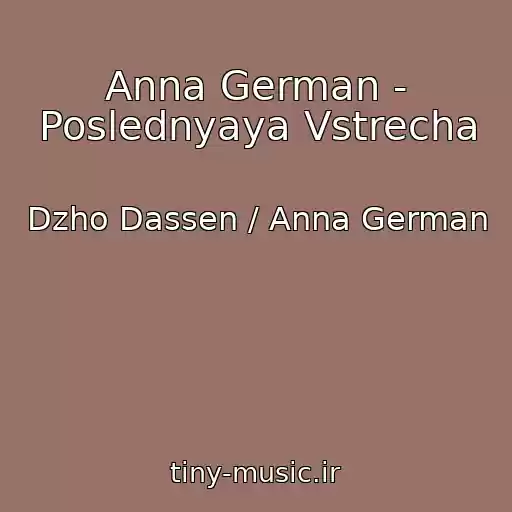 کاور آهنگ Anna German - Poslednyaya Vstrecha از Dzho Dassen / Anna German