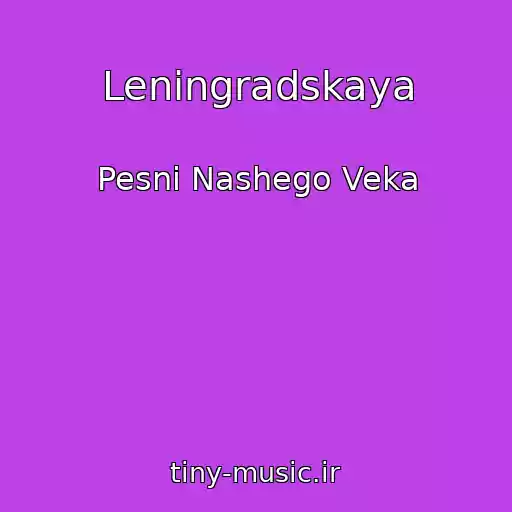 کاور آهنگ Leningradskaya از Pesni Nashego Veka