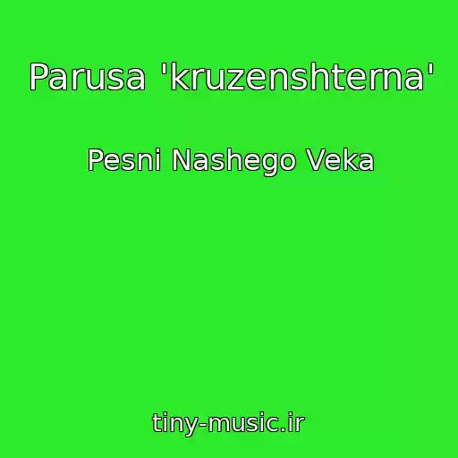 کاور آهنگ Parusa 'kruzenshterna' از Pesni Nashego Veka