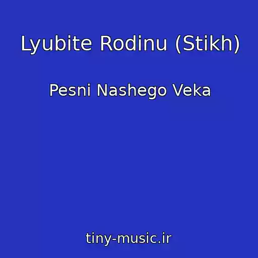 کاور آهنگ Lyubite Rodinu (Stikh) از Pesni Nashego Veka