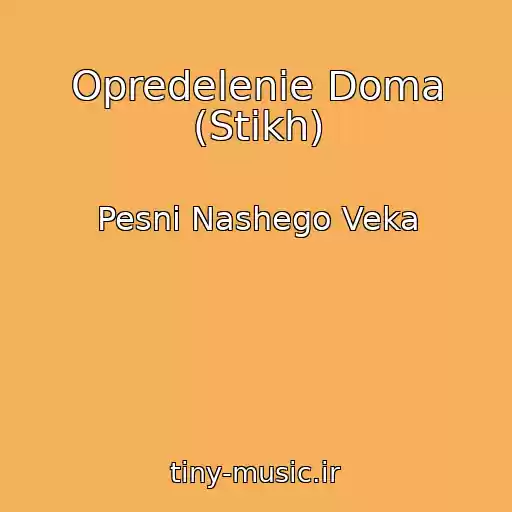 کاور آهنگ Opredelenie Doma (Stikh) از Pesni Nashego Veka