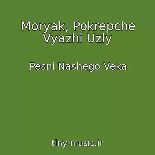 کاور آهنگ Moryak, Pokrepche Vyazhi Uzly از Pesni Nashego Veka