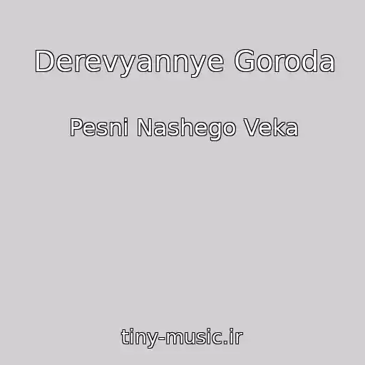 کاور آهنگ Derevyannye Goroda از Pesni Nashego Veka