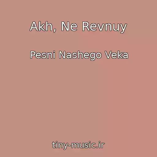 کاور آهنگ Akh, Ne Revnuy از Pesni Nashego Veka