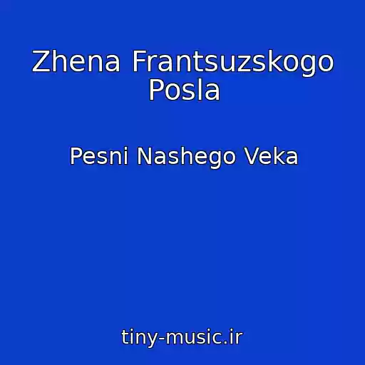 کاور آهنگ Zhena Frantsuzskogo Posla از Pesni Nashego Veka
