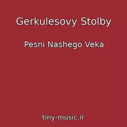 کاور آهنگ Gerkulesovy Stolby از Pesni Nashego Veka