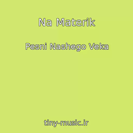 کاور آهنگ Na Materik از Pesni Nashego Veka