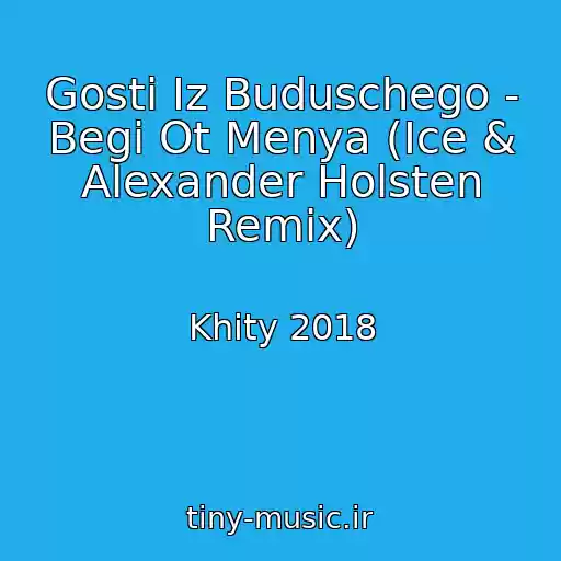 کاور آهنگ Gosti Iz Buduschego - Begi Ot Menya (Ice & Alexander Holsten Remix) از Khity 2018
