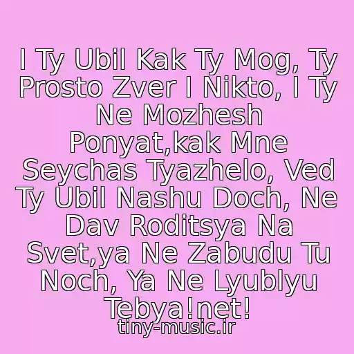 کاور آهنگ I Ty Ubil Kak Ty Mog, Ty Prosto Zver I Nikto, I Ty Ne Mozhesh Ponyat,kak Mne Seychas Tyazhelo, Ved Ty Ubil Nashu Doch, Ne Dav Roditsya Na Svet,ya Ne Zabudu Tu Noch, Ya Ne Lyublyu Tebya!net! از Olenka