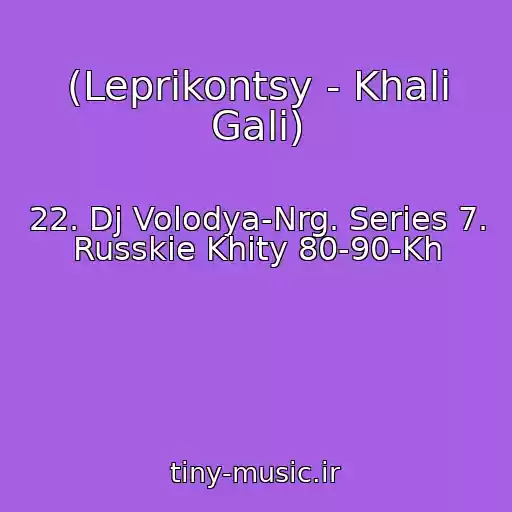 کاور آهنگ (Leprikontsy - Khali Gali) از 22. Dj Volodya-Nrg. Series 7. Russkie Khity 80-90-Kh