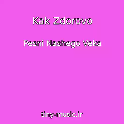 کاور آهنگ Kak Zdorovo از Pesni Nashego Veka