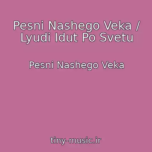 کاور آهنگ Pesni Nashego Veka / Lyudi Idut Po Svetu از Pesni Nashego Veka