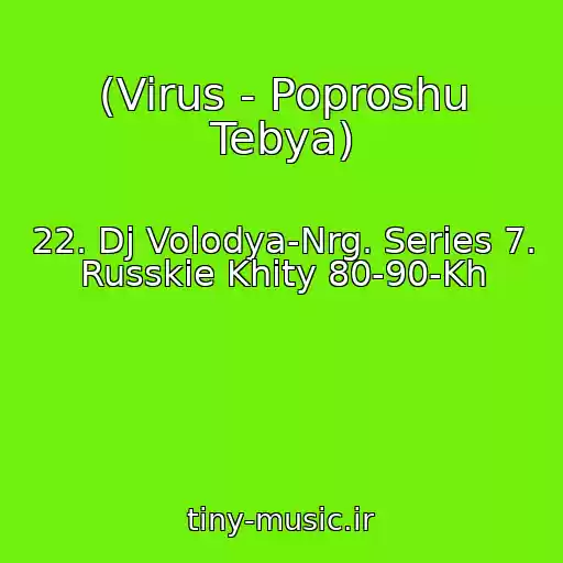 کاور آهنگ (Virus - Poproshu Tebya) از 22. Dj Volodya-Nrg. Series 7. Russkie Khity 80-90-Kh