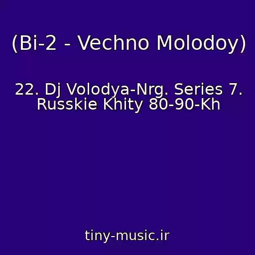 کاور آهنگ (Bi-2 - Vechno Molodoy) از 22. Dj Volodya-Nrg. Series 7. Russkie Khity 80-90-Kh