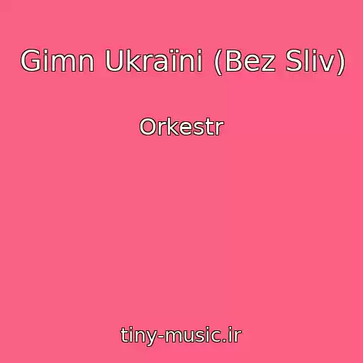 کاور آهنگ Gіmn Ukraїni (Bez Slіv) از Orkestr