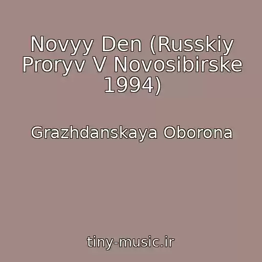 کاور آهنگ Novyy Den (Russkiy Proryv V Novosibirske 1994) از Grazhdanskaya Oborona