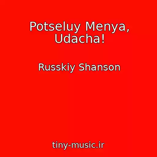 کاور آهنگ Potseluy Menya, Udacha! از Russkiy Shanson