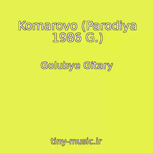 کاور آهنگ Komarovo (Parodiya 1986 G.) از Golubye Gitary