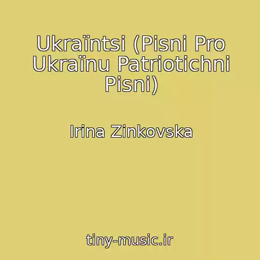 کاور آهنگ Ukraїntsі (Pіsnі Pro Ukraїnu Patrіotichnі Pіsnі) از Іrina Zіnkovska