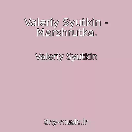 کاور آهنگ Valeriy Syutkin - Marshrutka. از Valeriy Syutkin