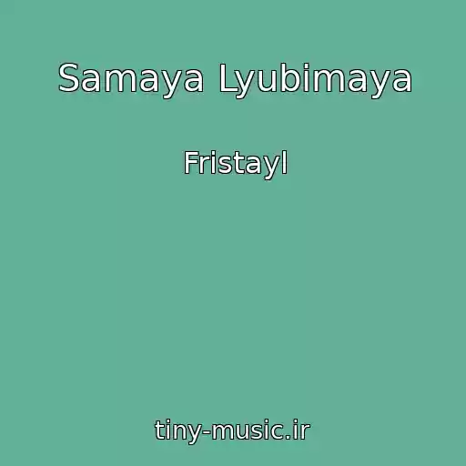 کاور آهنگ Samaya Lyubimaya از Fristayl
