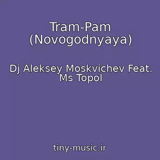 کاور آهنگ Tram-Pam (Novogodnyaya) از Dj Aleksey Moskvichev Feat. Ms Topol