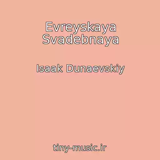 کاور آهنگ Evreyskaya Svadebnaya از Isaak Dunaevskiy