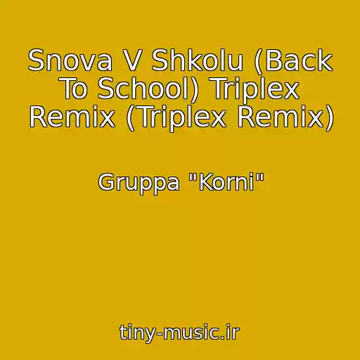 کاور آهنگ Snova V Shkolu (Back To School) Triplex Remix (Triplex Remix) از Gruppa "Korni"