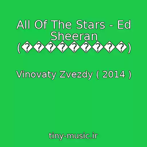 کاور آهنگ All Of The Stars - Ed Sheeran (���������) از Vinovaty Zvezdy ( 2014 )