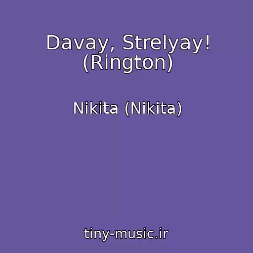 کاور آهنگ Davay, Strelyay! (Rington) از Nikita (Nikita)