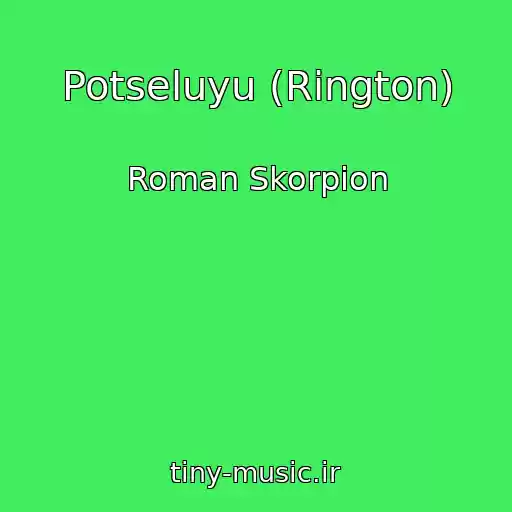 کاور آهنگ Potseluyu (Rington) از Roman Skorpion