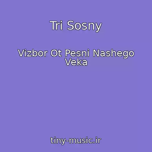 کاور آهنگ Tri Sosny از Vizbor Ot Pesni Nashego Veka