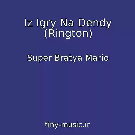 کاور آهنگ Iz Igry Na Dendy (Rington) از Super Bratya Mario